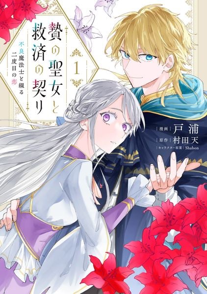 贄の聖女と救済の契り 不良魔法士と綴る二度目の恋 1 (フロース コミック)