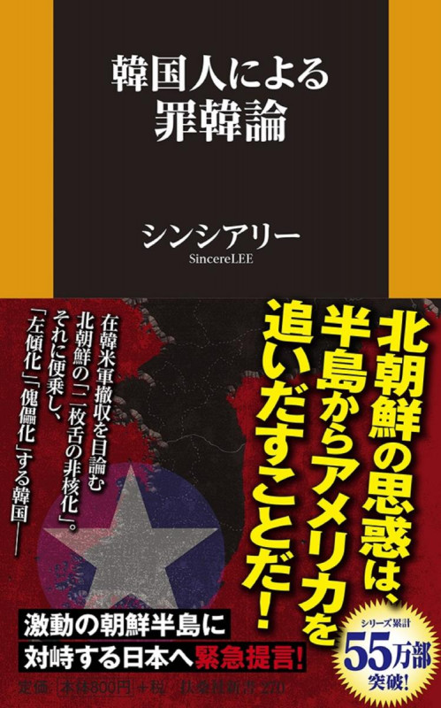 韓国人による罪韓論  