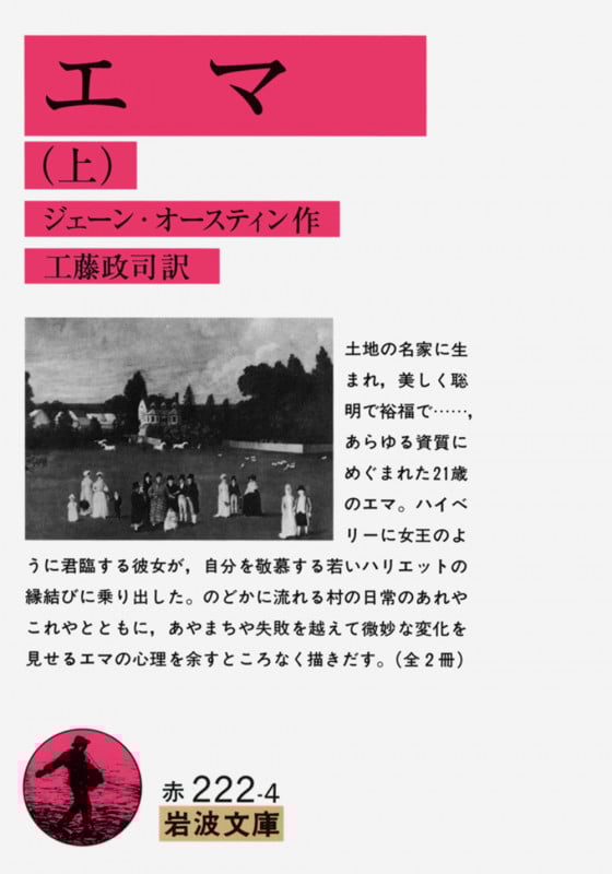 エマ (上) (岩波文庫)