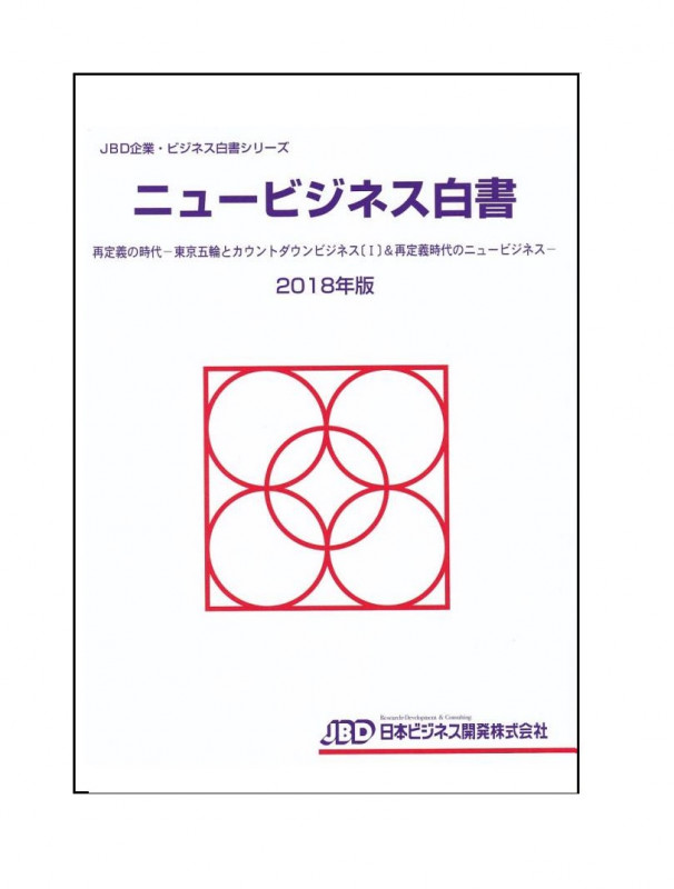 ニュービジネス白書2018年版 再定義の時代-東京五輪とカウントダウンビジネス〔I〕&再定義時代のニュービジネス (ニュービジネス白書)
