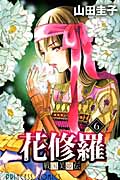 戦国美姫伝 花修羅 6 (プリンセス・コミックス)