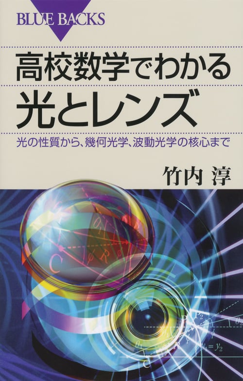 高校数学でわかる光とレンズ 光の性質から、幾何光学、波動光学の核心まで (ブルーバックス)