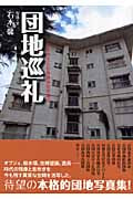 団地巡礼