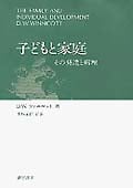 子どもと家庭 その発達と病理