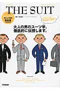 スーツの教科書 (メンズファッションの教科書シリーズ vol.1)