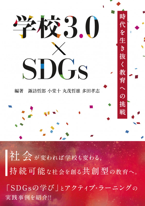 学校3.0×SDGs―時代を生き抜く教育への挑戦―
