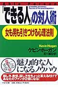 「できる人」の対人術 女も男も引きつける心理法則 (PHP文庫)