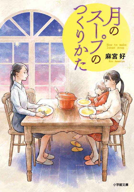 月のスープのつくりかた (小学館文庫)