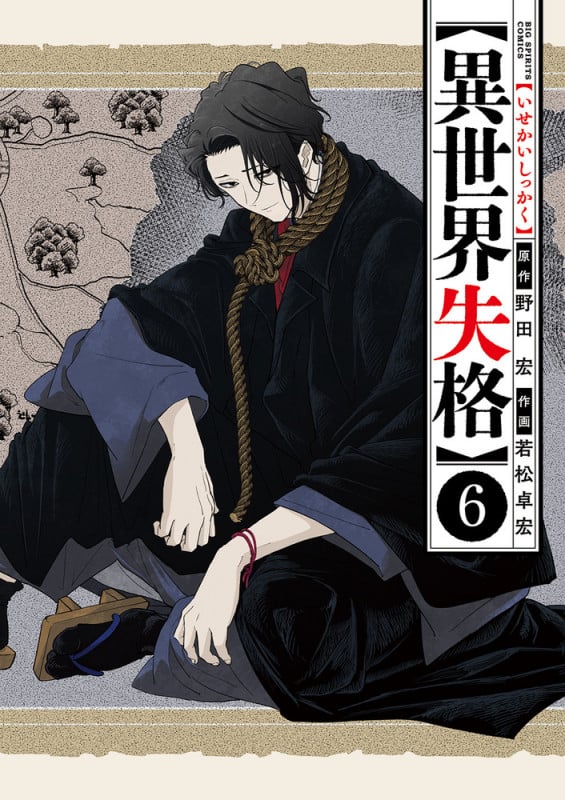 異世界失格 (6) (ビッグCスピリッツ)