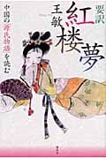 要訳 紅楼夢 中国の「源氏物語」を読む