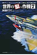 世界の駄っ作機 (7)