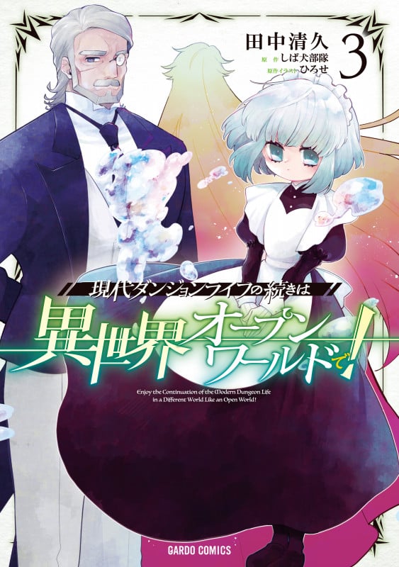 現代ダンジョンライフの続きは異世界オープンワールドで! 3 (ガルドコミックス)