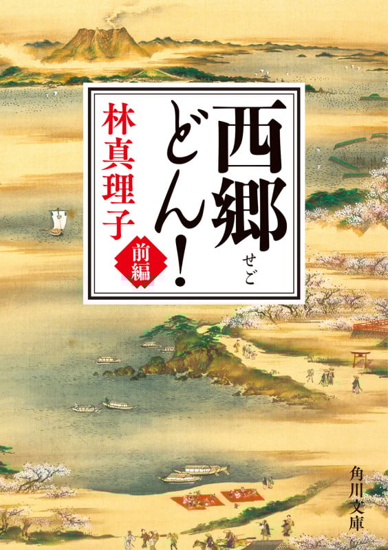 西郷どん! (前編) (角川文庫)