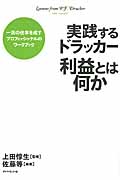 利益とは何か (実践するドラッカー)の詳細を見る