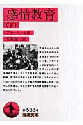 感情教育 (下) (岩波文庫)