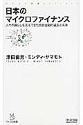 日本のマイクロファイナンス 人々の暮らしを支えてきた庶民金融の過去と未来 (マイコミ新書)