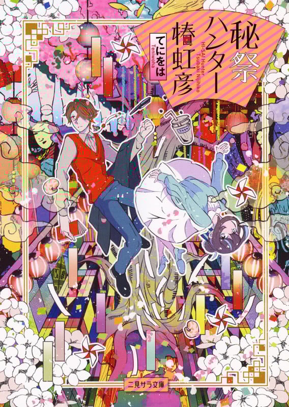 秘祭ハンター椿虹彦 (二見サラ文庫)