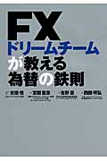 FXドリームチームが教える為替の鉄則
