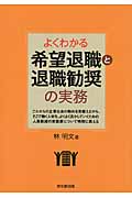 よくわかる希望退職と退職勧奨の実務 (DO Books)