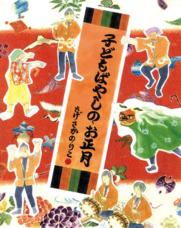 子どもばやしのお正月 (ランドセルブックス)