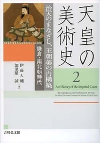 治天のまなざし、王朝美の再構築 鎌倉・南北朝時代 (天皇の美術史)の詳細を見る
