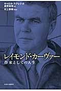 レイモンド・カーヴァー 作家としての人生の詳細を見る