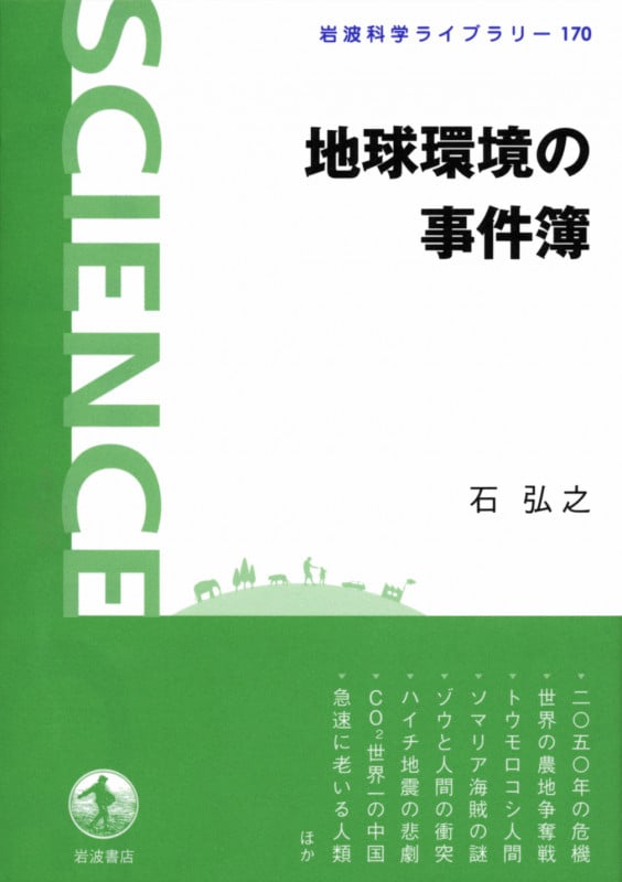 地球環境の事件簿 (岩波科学ライブラリー 170)の詳細を見る