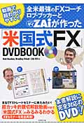 全米最強のFXコーチ ロブ・ブッカーとZAiが作った「米国式FX」DVD Book 本書解説に完全対応のDVD付き