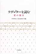 ラブレターを読む 愛の領分