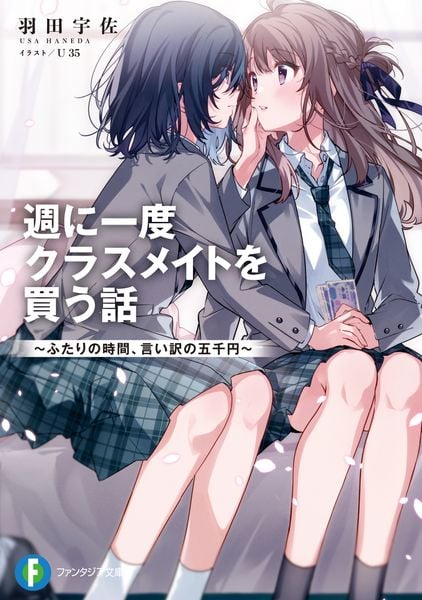 週に一度クラスメイトを買う話 ~ふたりの時間、言い訳の五千円~ (ファンタジア文庫)