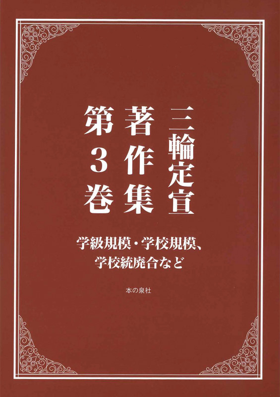 三輪定宣著作集第3巻 学級規模・学校規模、統廃合等 (三輪定宣著作集)