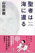 聖者は海に還る (幻冬舎文庫)
