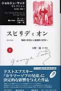 スピリディオン 物欲の世界から精神性の世界へ (ジョルジュ・サンドセレクション 2)