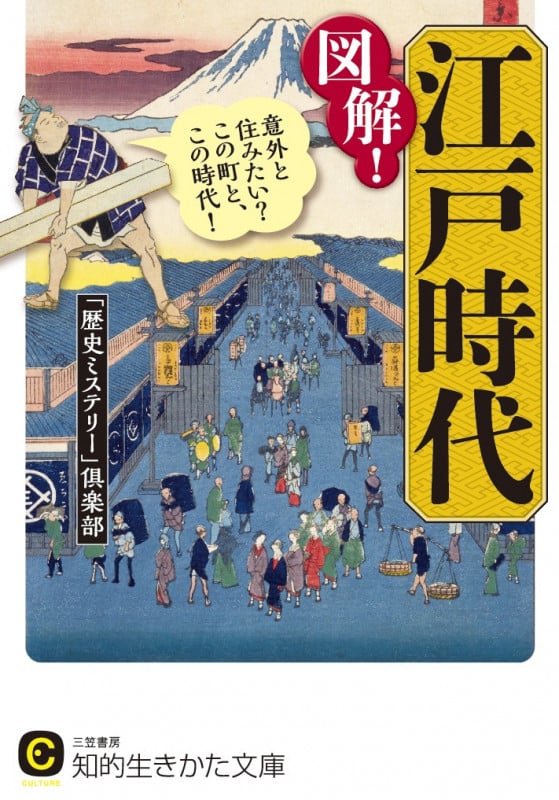 図解!江戸時代 意外と住みたい?この町と、この時代! (知的生きかた文庫)