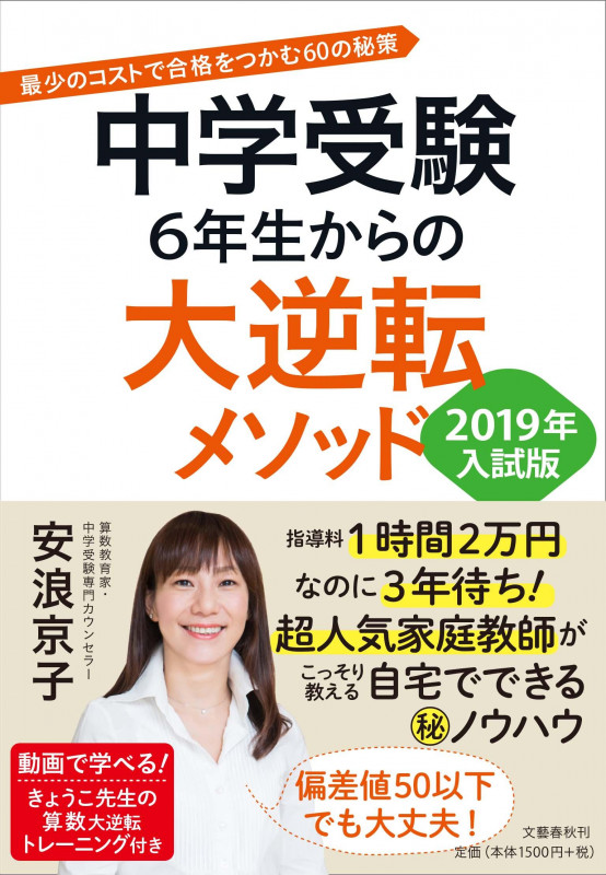 中学受験 6年生からの大逆転メソッド 最少のコストで合格をつかむ60の秘策 (2019年入試版)