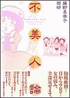 不美人論