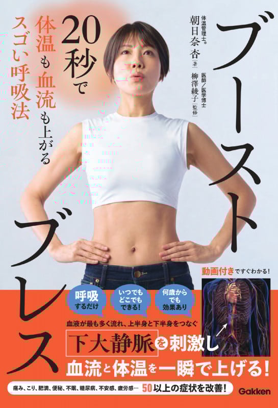ブーストブレス 20秒で体温も血流も上がるスゴい呼吸法