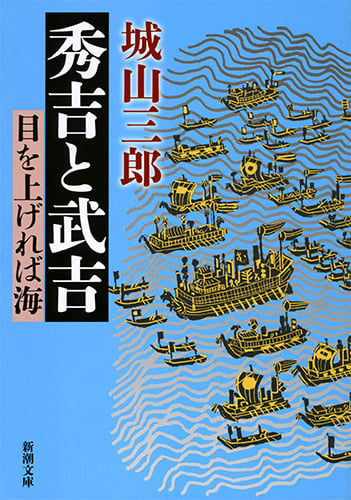 秀吉と武吉 目を上げれば海 (新潮文庫)