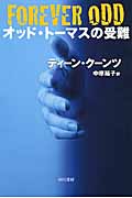 オッド・トーマスの受難 (ハヤカワ文庫NV)の詳細を見る