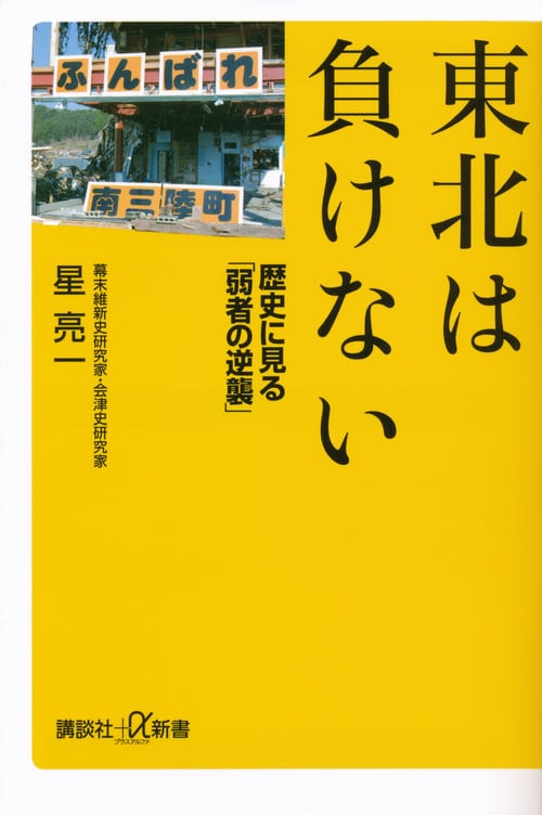 東北は負けない 歴史に見る「弱者の逆襲」 (講談社+α新書)の詳細を見る