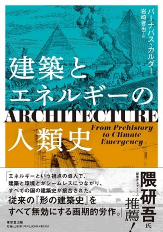 建築とエネルギーの人類史