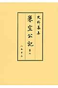 兼宣公記 (第2) (史料纂集 古記録編)