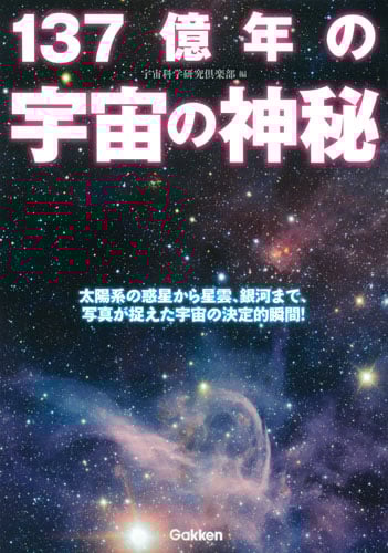 137億年の宇宙の神秘 太陽系の惑星から星雲、銀河まで、写真がとらえた宇宙の決定的瞬間!
