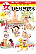 決定版 女ひとり旅読本 ガールズ・バックパッカー・マニュアル