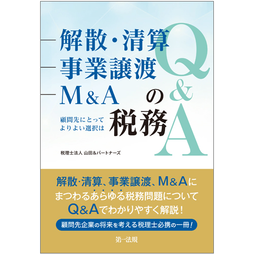 解散・清算、事業譲渡、M&Aの税務Q&A~顧問先にとってよりよい選択は~