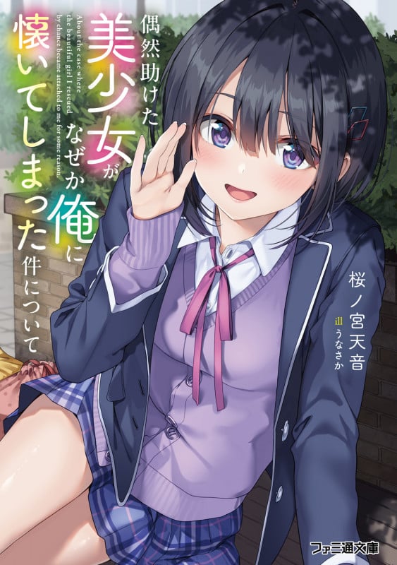 偶然助けた美少女がなぜか俺に懐いてしまった件について (1) (ファミ通文庫)の詳細を見る