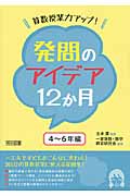 算数授業力アップ!発問のアイデア12か月 4~6年編