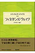 抄訳 フィネガンズ・ウェイク