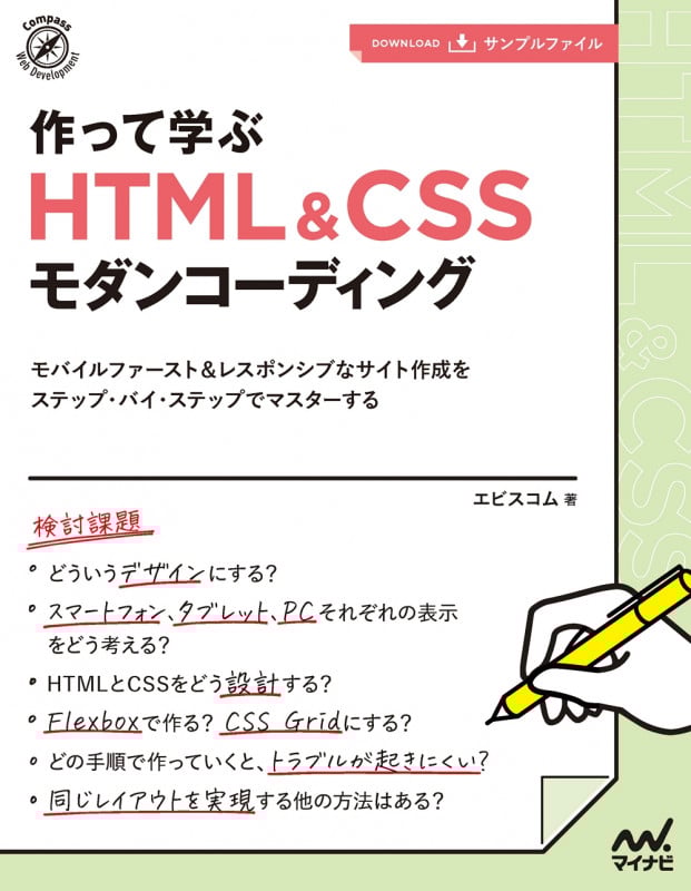 作って学ぶHTML&CSSモダンコーディング (Compass Web Development)