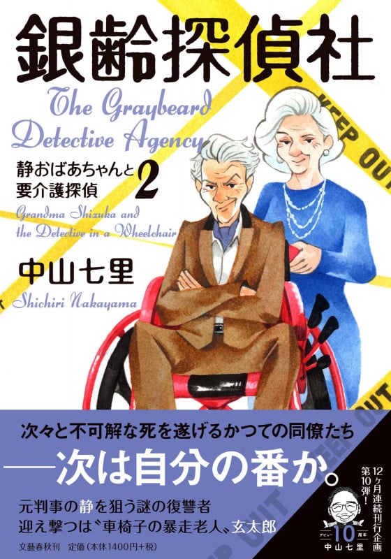 銀齢探偵社 静おばあちゃんと要介護探偵 2の詳細を見る